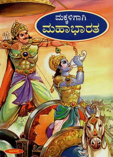 The Mahabharata (Kannada)