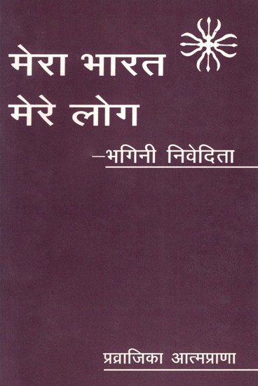 मेरा भारत मेरे लोग- भगिनी निवेदिता-   My India My People- Sister Nivedita