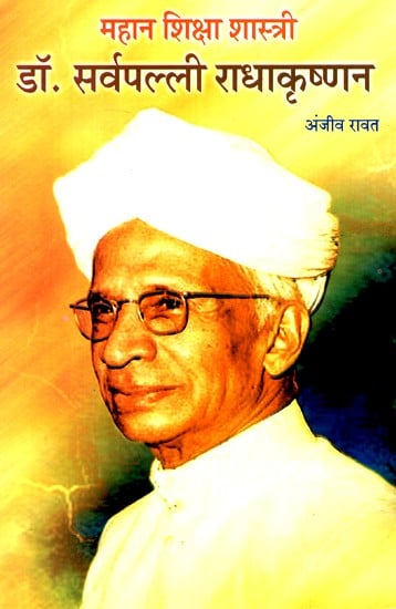 महान शिक्षा शास्त्री- डॉ सर्वपल्ली राधाकृष्णन- Great Educationist- Dr. Sarvepalli Radhakrishnan