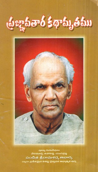 Prajna Avatar Kathavachak (Telugu)