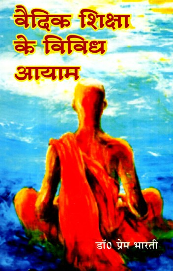 वैदिक शिक्षा के विविध आयाम- Various Dimensions Of Vedic Education