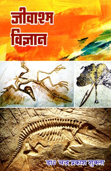 जीवाश्म विज्ञान- Paleontology