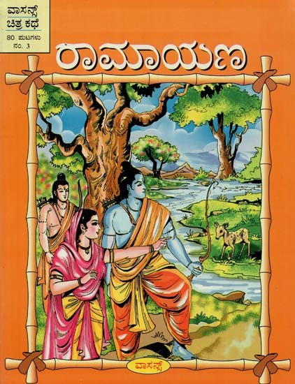 The Ramayana (Kannada)