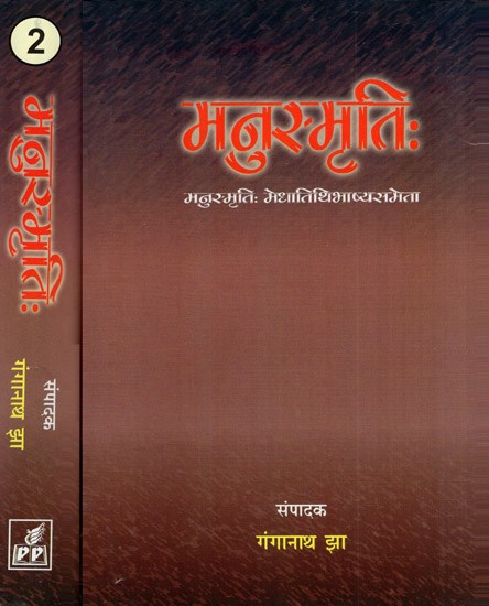 मनुस्मृति: Manusmriti (Set of 2 Volumes)