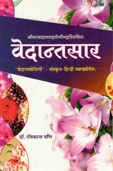 वेदान्तसार- Vedanta Sara  (Vedanta Bodhini)