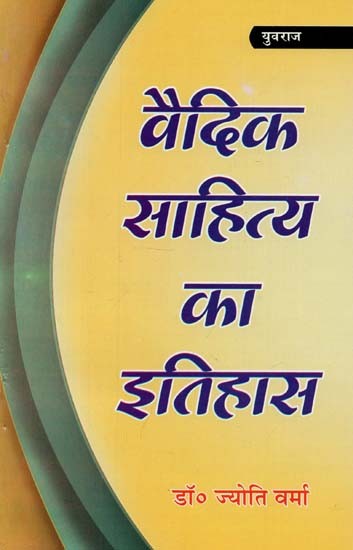 वैदिक साहित्य का इतिहास : History of Vedic Literature