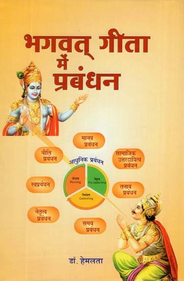 भगवत् गीता में प्रबंधन- Management in Bhagavad Gita