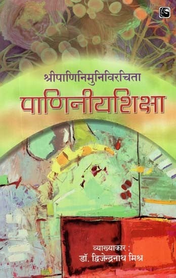 पाणिनीयशिक्षा - Paniniya Shiksha