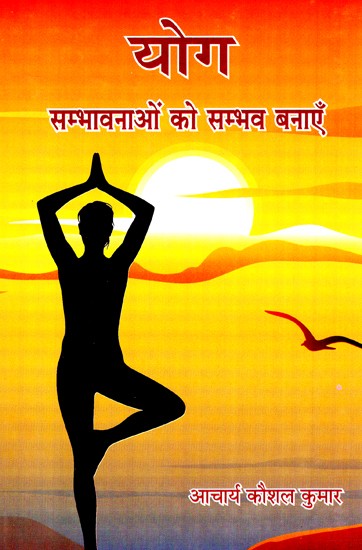 योग- सम्भावनाओं को सम्भव बनाएँ- Yoga – Make Possibilities Possible