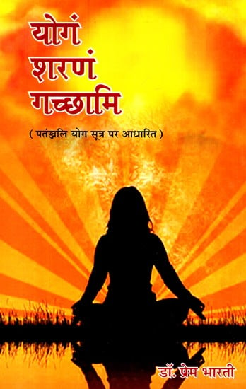 योगं शरणं गच्छामि ( पंतञ्जलि योग सूत्र पर आधारित)- Yoga Sharanam Gacchami (Based on the Patanjali Yoga Sutras)