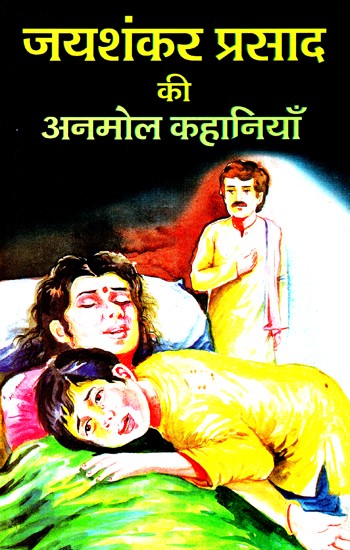 जयशंकर प्रसाद की अनमोल कहानियाँ- Priceless Stories Of Jaishankar Prasad