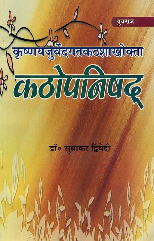 कठोपनिषद् - Kathopanishad