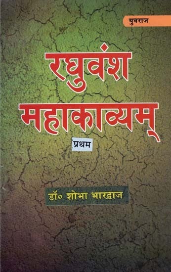 रघुवंश महाकाव्य् - Raghuvansh Mahakavyam (I Part)