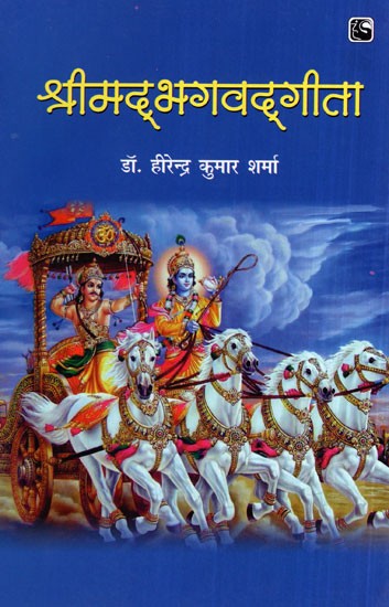 श्रीमद् भगवद्गीत‍ा- Shrimad Bhagavad Gita