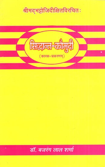 सिद्धान्त कौमुदी- Siddhant Kaumudi