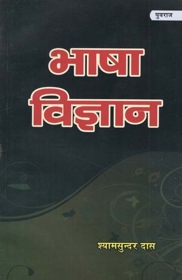 भाषा विज्ञान - Language Science