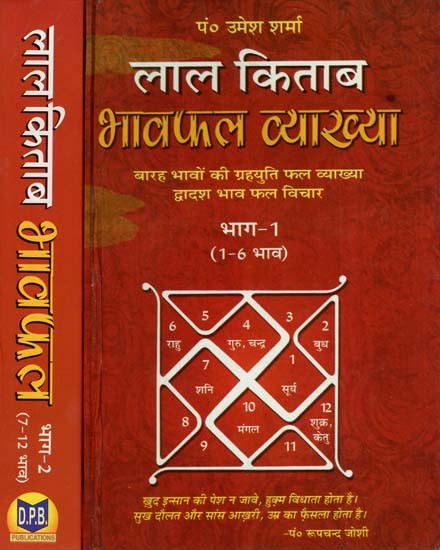 लाल किताब (भावफल व्याख्या)- Lal Kitam- Bhavafal Vyakhya (Set of 2 Volumes)