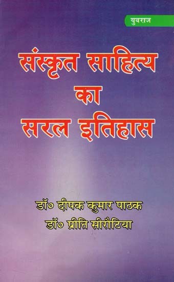 संस्कृत साहित्य का सरल इतिहास : Simple History of Sanskrit Literature