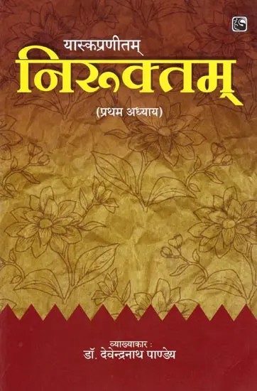 निरुक्तम्- Niruktam (Chapter First)