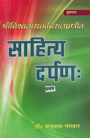 साहित्यदर्पण: (भाग - १) - Sahityadarpana: (Part - 1)