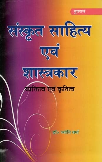 संस्कृत साहित्य एवं शास्त्रकार : Sanskrit Literature And Scholar