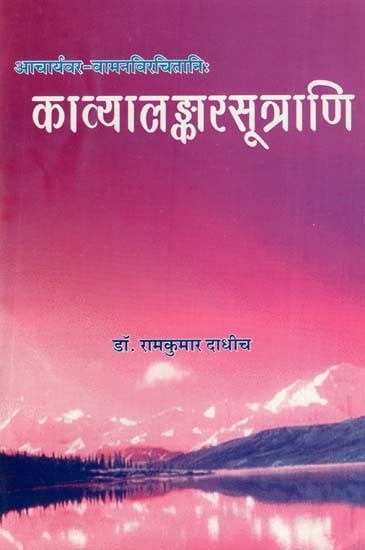 काव्यालङ्कार सूत्राणि- Kavya Alankara Sutrani