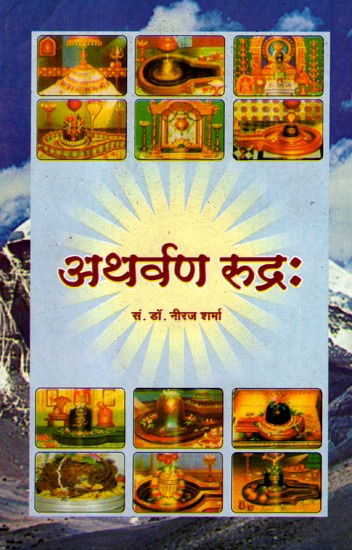 अथर्वण रुद्रः- Atharvan Rudra