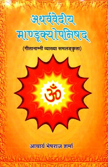 अथर्ववेदीय माण्डूक्योपनिषद- Atharvavedi Mandukyopanishad