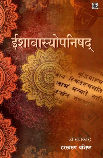 ईशावास्योपनिषद- Ishavasyopanishad