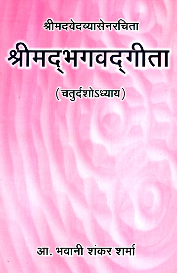 श्रीमदभगवद्गीता (चतुर्दशोअध्याय)- Shrimad Bhagwat Geeta (Fourth Chapter)