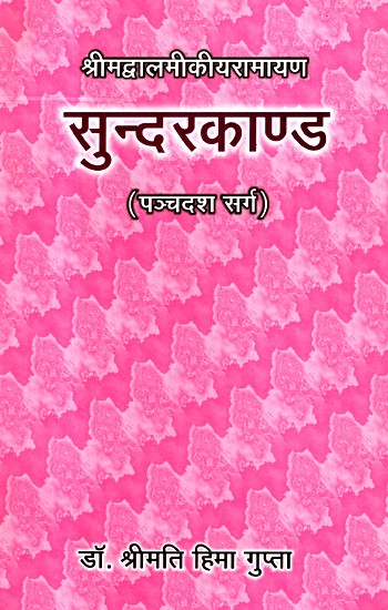 सुन्दरकाण्ड (पञ्चदश सर्ग)- Sunderkand (Fifth Canto)