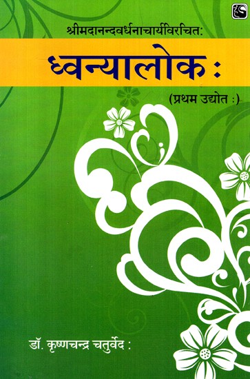 ध्वन्यालोक: (प्रथम उद्योत:)- Phonetics (First verse)