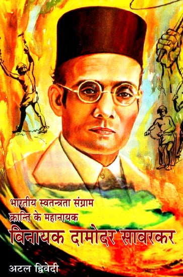 भारतीय स्वतन्त्रा संग्राम क्रान्ति के महानायक- विनायक दामोदर सावरकर- Hero Of Indian Freedom Struggle Revolution - Vinayak Damodar Savarkar