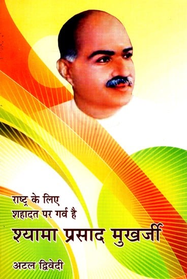 राष्ट्र के लिए शहादत पर गर्व है- श्यामा प्रसाद मुखर्जी- Our Proud Martyr- Shyama Prasad Mukharjee