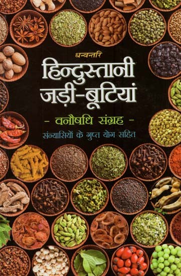 हिन्दुस्तानी जड़ी - बूटियां (वनौषधि संग्रह - सन्यासियों के गुप्त योग सहित)- Hindustani Herbs (Vanaushadhi Collection with Secret Yoga of Sannyasis)