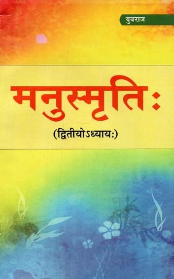 मनुस्मृति : (द्वितीयो अध्याय) - Manusmriti: (Chapter II)