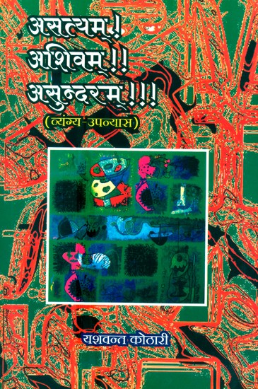 असत्यम् ! अशिवम् !! असुन्दरम् !!!- Asatyam ! Ashivam !! Asundarm !!! (Satirical Novel)