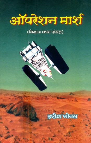 ऑपरेशन मार्श (विज्ञान कथा संग्रह)- Operation Marsh (Science Fiction Collection)