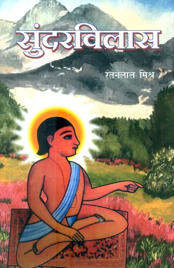 सुंदरविलास- Sundar Vilasa