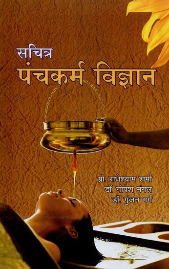 सचित्र पंचकर्म विज्ञान  - Illustrated Panchakarma Science