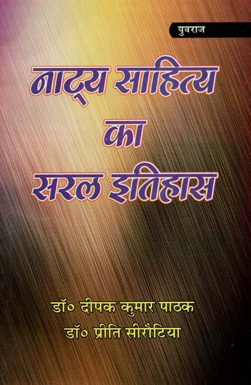 संस्कृत नाट्य साहित्य का सरल इतिहास : Simple History of Sanskrit Natya Literature