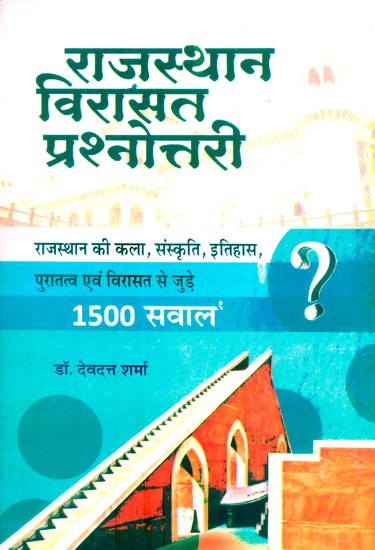 राजस्थान विरासत प्रश्नोत्तर- Rajasthan Heritage Quiz (1500 Questions Related to Art, Culture, History, Archeology and Heritage of Rajasthan