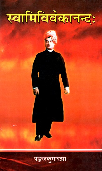 स्वामिविवेकानन्दः- Swami Vivekananda