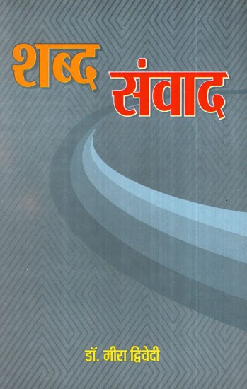 शब्द संवाद- Words Dialogue