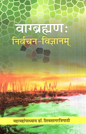 वाग्ब्रह्मण: निर्वचन- विज्ञानम्- Vagbrahman: Nirvacan Vigyanam