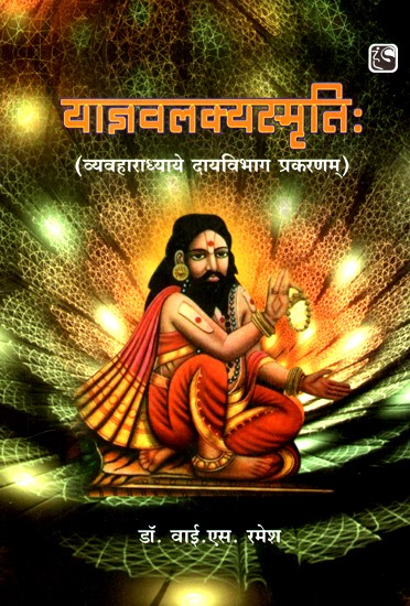 याज्ञवलक्यस्मृतिः- Yajnavalakya Smriti