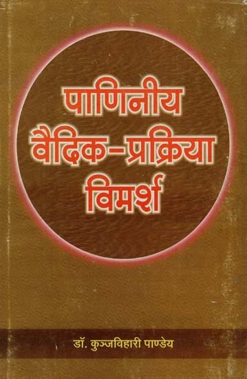 पाणिनीय वैदिक - प्रक्रिया विमर्श : Panini Vedic - Process Discussion (An Old & Rare Book)