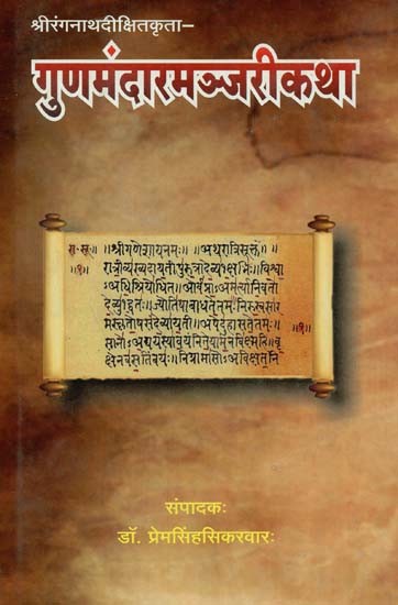 गुणमंदारमंजरीकथा : Gunmandar Manjari Katha