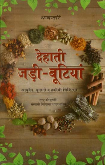 देहाती जड़ी - बूटियां (आयुर्वेद, यूनानी व हकीमी चिकित्सा)- Rustic Herbs (Ayurveda, Unani and Hakimi Medicine)