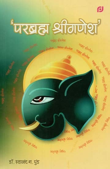 परब्रह्म श्रीगणेश : Parabrahma Shri Ganesha